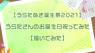 【うらたぬき誕生祭2021】うらたさんのお誕生日祝ってみた【描いてみた】