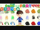 【まいにち投稿】あつまれ どうぶつの森 Part444／75-1【あつ森】
