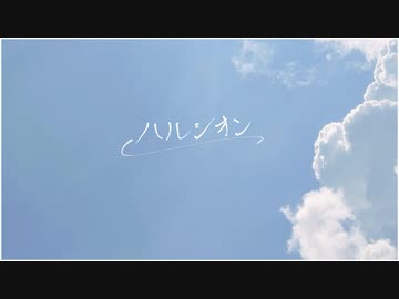 ハルシオン/初音ミク with.Flower