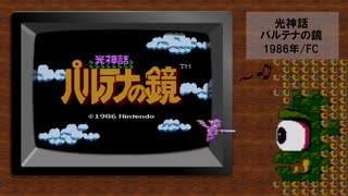 【FC】光神話 パルテナの鏡 BGMを打ち込んでみた