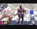 【MHWI】#20 音がセカイに響いたら【ゆっくり実況】
