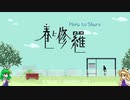 【ゆっくり実況】ケロッとゲーム紹介【春と修羅 Haru to Shura】