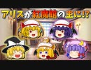 【ゆっくり茶番】紅魔館の主になったアリス