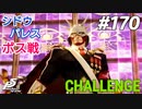 ひきこもり女子が初見実況【ペルソナ5R】最高難易度 part170