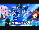 【EXVS2XB】クロブで頑張るゆかりさん その3【フルアーマーZZガンダム視点】