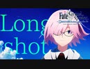 【MAD】Long shot×Fate/Grand Order【FGO】