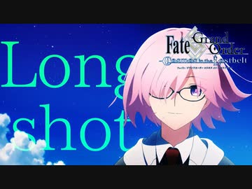 【MAD】Long shot×Fate/Grand Order【FGO】