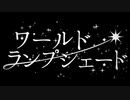 『ワールド・ランプシェード』歌ってみた【Neoto】