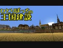ひとりぼっちの王国建設 Part.38