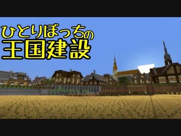 ひとりぼっちの王国建設 Part.38