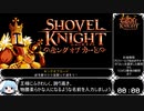 【ゆっくり】ショベルナイト キングオブカード any%RTA 39分46秒(NS版) Part1/2