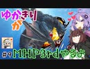【MHP3rd】ゆかきりがMHP3rdやるよ #9【ゆかきり実況】