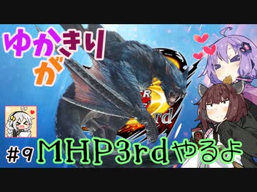 【MHP3rd】ゆかきりがMHP3rdやるよ #9【ゆかきり実況】
