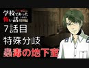 ◆学校であった怖い話1995特別編◆アパシー 落ち着いた声で実況プレイpart132