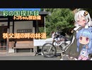 part.19 秩父湖畔お散歩【彩の国探訪録：トコちゃん探訪編】