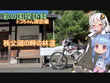 part.19 秩父湖畔お散歩【彩の国探訪録：トコちゃん探訪編】