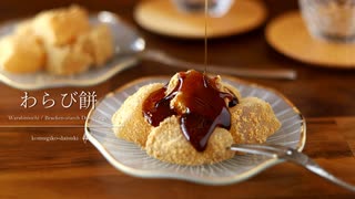 とろ～り♪わらび餅 Warabimochi｜小麦粉だいすき