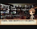【CeVIO劇場】そうだ BAR、行こう #1. My Favorite Cocktails【コメ返し】