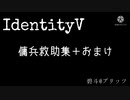 【第五人格】傭兵救助集+α　踊【IdentityⅤ】