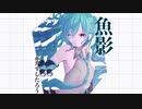 初音ミク『魚影』オリジナル