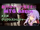 結月ゆかりの気ままにMTGアリーナ #118 グリクシストレジャー