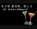 【ボイチェビ劇場】そうだ BAR、行こう #2. はじめてのCheers!