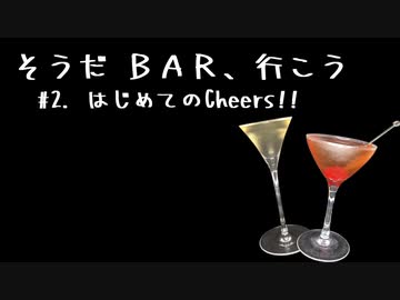 【ボイチェビ劇場】そうだ BAR、行こう #2. はじめてのCheers!