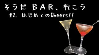 【ボイチェビ劇場】そうだ BAR、行こう #2. はじめてのCheers!