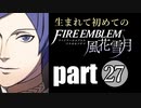 生まれて初めてのファイアーエムブレム　part27