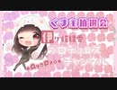 【お耳がいたくなるお】8月1日@第25回7月くま主抽選会【イヤホン不可】