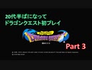 【実況プレイ】20代半ばになってドラゴンクエスト初プレイ　Part 3