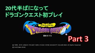 【実況プレイ】20代半ばになってドラゴンクエスト初プレイ　Part 3