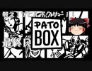 【PATOBOX】戦え！アヒルボクサー！！「PATOBOX」最終R【ゆっくり実況】