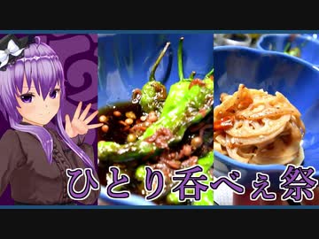【マイム】ししとうの出汁醤油浸し・きんぴらレンコン【ひとり呑べぇ祭】