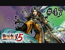 戦国無双5 Part.47