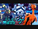 【ポケモン剣盾】ぶんるい頭文字「ケ」統一でシングル対戦！
