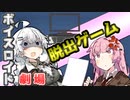 【VOICEROID劇場】脱出ゲーム【コント】