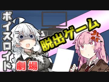 【VOICEROID劇場】脱出ゲーム【コント】