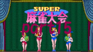 スーパー麻雀大会1からやり直し10000ドル目指したいpart15【プレイ動画】