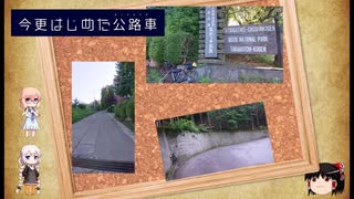 【ロードバイク車載】今更始めたロードバイク  part9