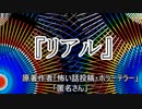『リアル』ホラーテラー　TTS怪談朗読