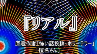 『リアル』ホラーテラー　TTS怪談朗読