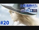 #20 ポルダーで新たな街作り！インド洋の戦い勃発！【大航海時代Ⅳ withパワーアップキット HD Version】