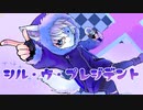 【メンヘラで草w】 シル・ヴ・プレジデント / P丸様。　歌ってみた 【虚六】 【ナナホシ管弦楽団】