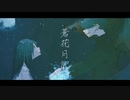 【flower】蒼花月記 /kisel