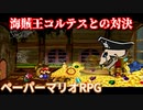 １０００年アイテムと共に旅をする【ペーパーマリオRPG】part31