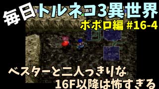 【トルネコの大冒険3】 ほぼ毎日まったりポポロ異世界の迷宮を初攻略リベンジ挑戦 16戦目 #4