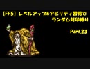 【FF5】レベルアップ&アビリティ習得でランダム封印縛りpart.23