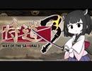 【侍道3】きりたん先生が行く3【voiceroid実況プレイ＃7】