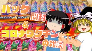 【ポケカ開封】Part19_パック開封‗摩天パーフェクト＆爆炎ウォーカー！コロナワクチンの副作用も【ゆっくり実況】